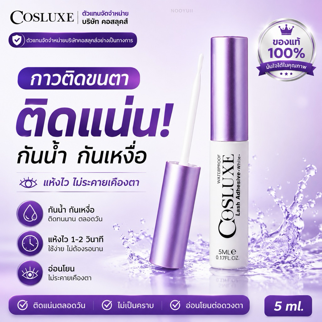 กาวติดขนตา COSLUXE “Lash adhesive” acryl  : white (5 ml.)