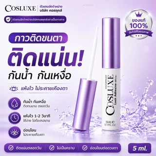 กาวติดขนตา COSLUXE “Lash adhesive” acryl : white (5 ml.)