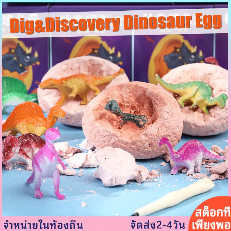 อัญมณีขุดไข่ไดโนเสาร์ ชุดขุดฟอสซิล ไดโนเสาร์ หาสมบัติ ของเล่นนักโบราณคดี เสริมทักษะ เพื่อการศึกษา ของเล่นเด็ก