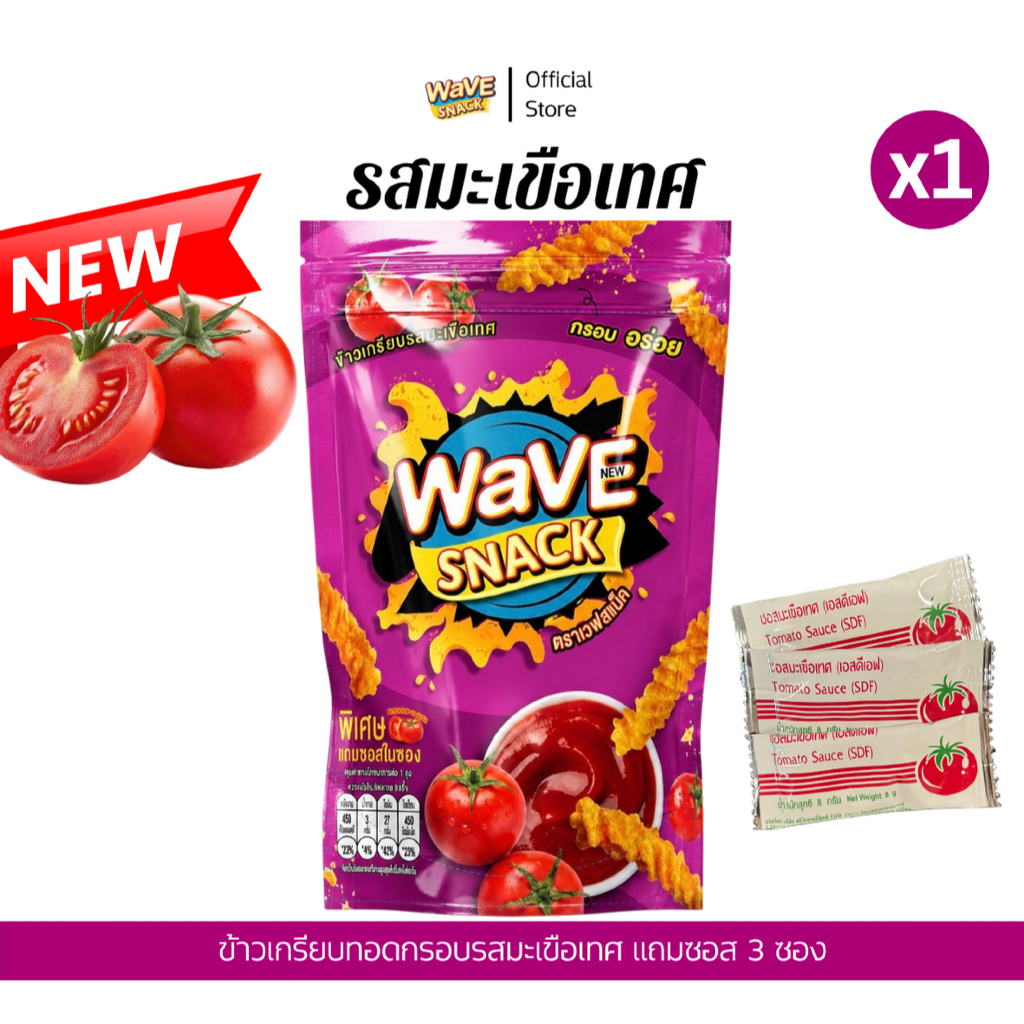 ขนมWAVESNACK ขนมเวฟสแน็ครสมะเขือเทศ 1 ซอง