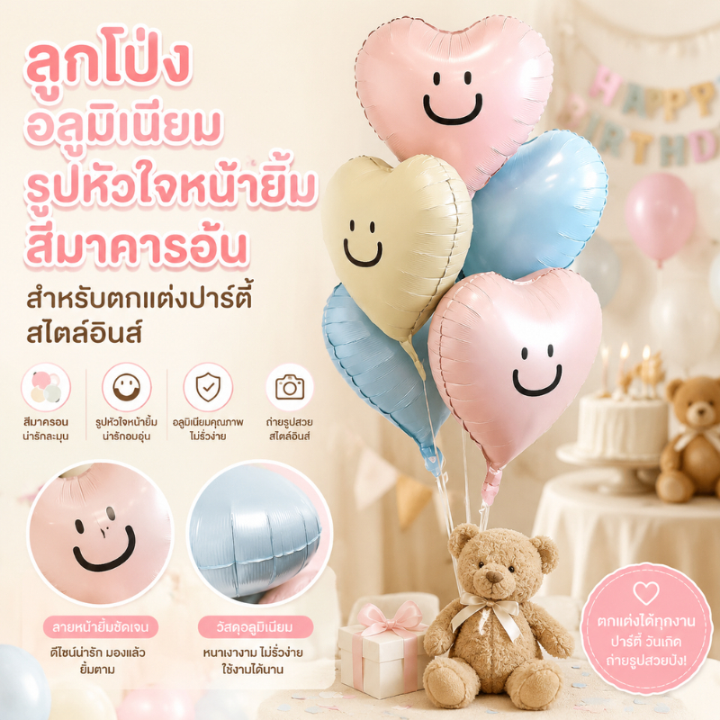 ลูกโป่งฟอยล์ 18 นิ้ว รูปหัวใจและหน้ายิ้ม สีแมทเมทาลิค สีสวยงาม เหมาะตกแต่งวันเกิดและงานปาร์ตี้ต่างๆ