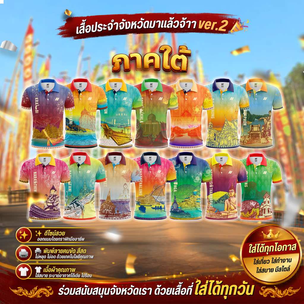 👕 เสื้อ77จังหวัด ภาคใต้2 V.2 ปี 2569 ลิขสิทธิ์จาก NC DESIGN 🎯