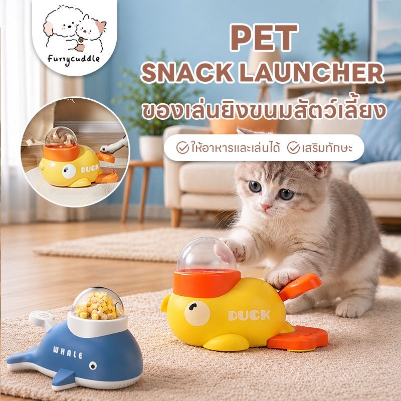 FurryCuddle เครื่องให้อาหารสัตว์เลี้ยง รูปเป็ด ของเล่นยิงขนมแมว สุนัข ใส่อาหารเม็ดได้หลายชนิด วัสดุ ABS คุณภาพ PU189