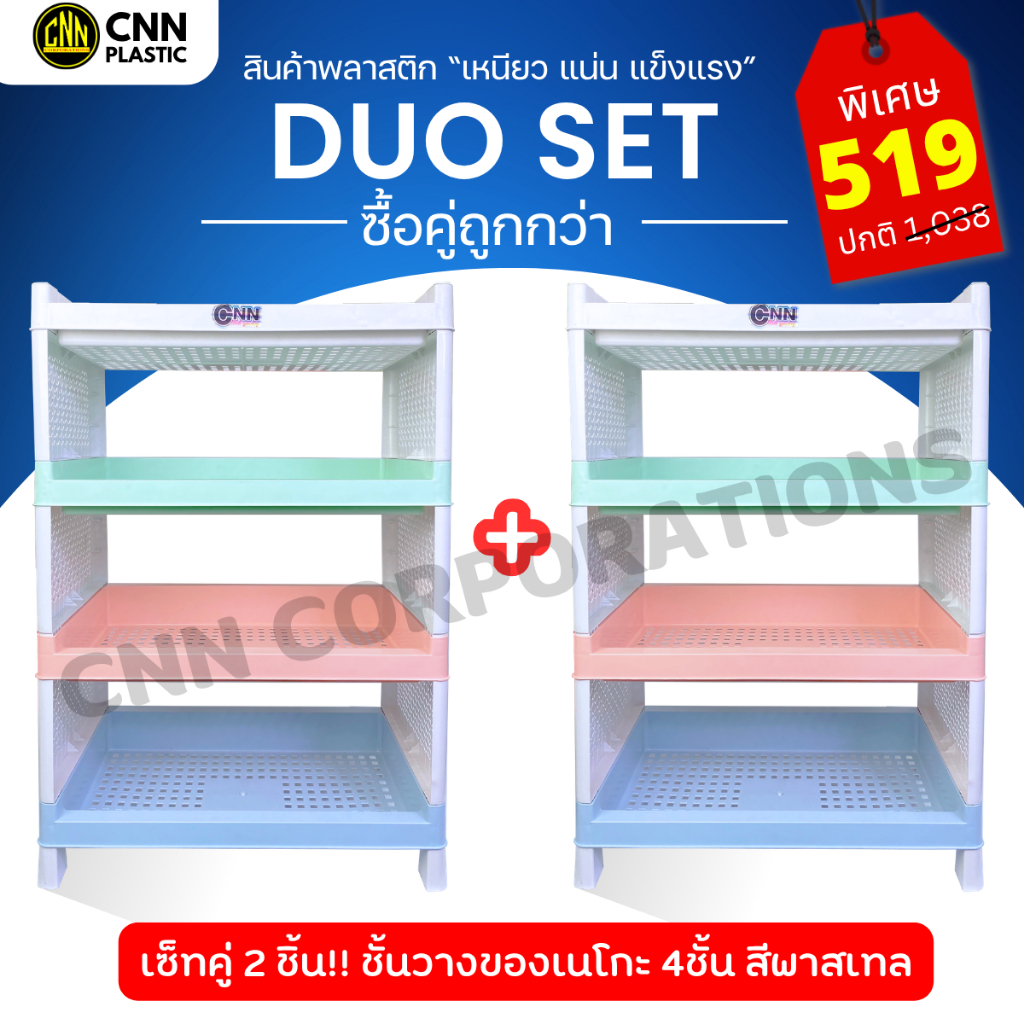 เซ็ทคู่ชั้นวางของเนโกะ 4 ชั้น สีพาสเทล + สีพาสเทล CNN