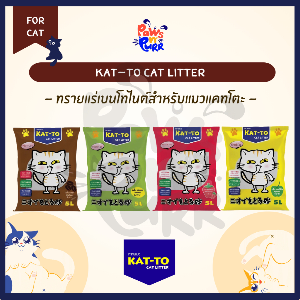 KAT-TO ทรายแมว แคทโตะ ขนาด 20 ลิตร ทรายแมวเบนโทไนท์ กลิ่นหอม - KATTO Cat Litter 20 L