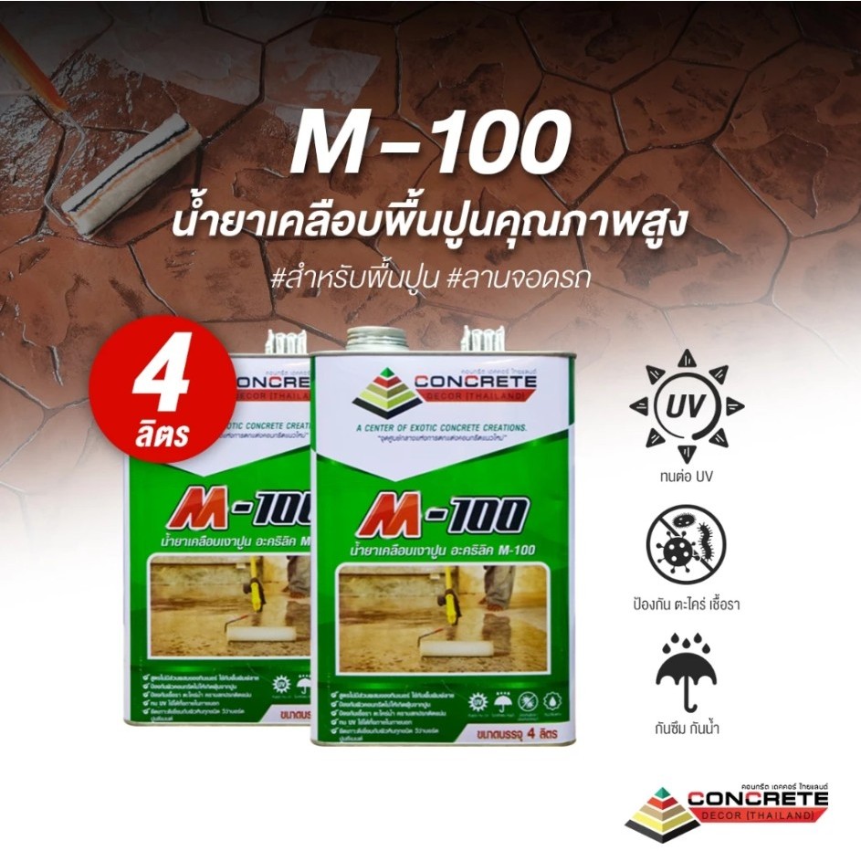 M-100 ขนาด 4 ลิตร น้ำยาเคลือบเงาพื้นปูน