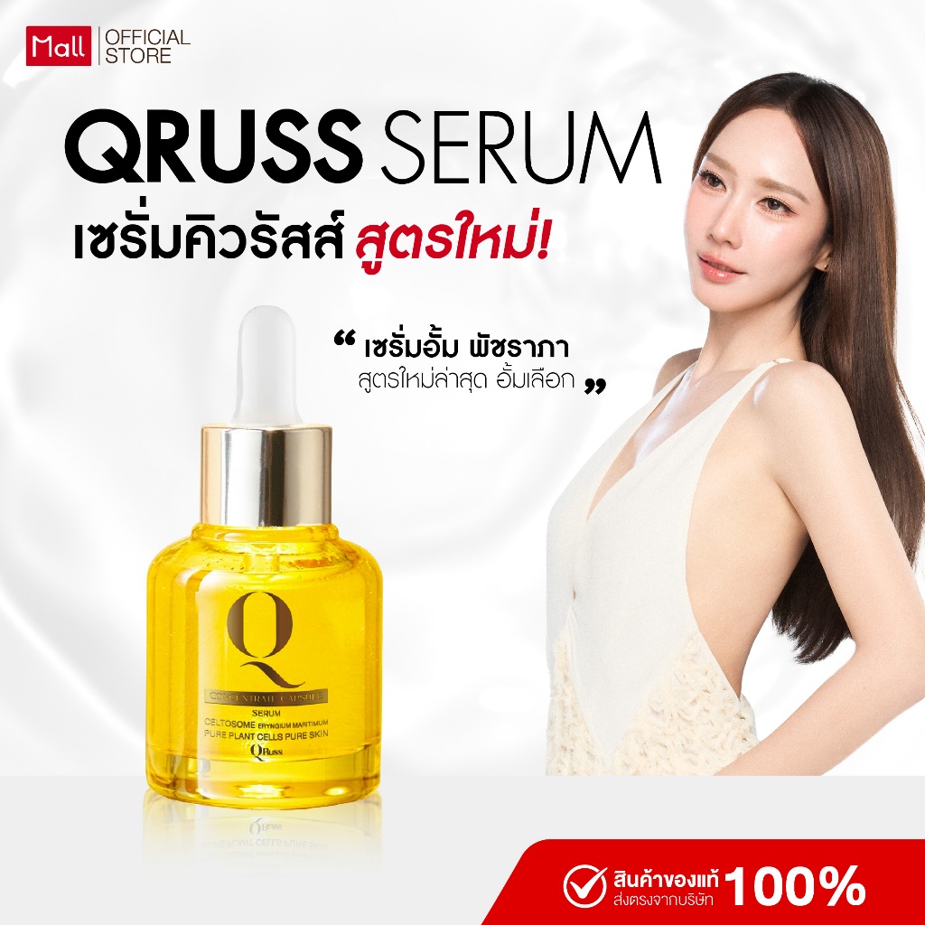 Qruss Concentrate Serum เซรั่มฝ้า คิวรัสส์ 1ขวด(30 ml) นวัตกรรมจากฝรั่งเศล ผิวอิ่มฟู รูขุมขนกระชับ ส่งฟรี