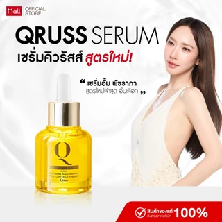 Qruss Concentrate Serum เซรั่มฝ้า คิวรัสส์ 1ขวด(30 ml) นวัตกรรมจากฝรั่งเศล ผิวอิ่มฟู รูขุมขนกระชับ ส่งฟรี