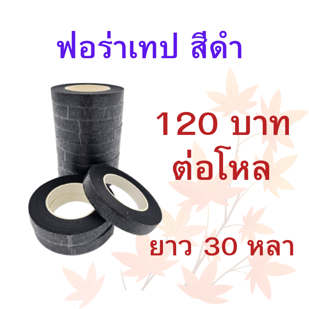 ฟอร่าเทป สีดำ จำนวน 1 โหล ความยาว 30 หลา