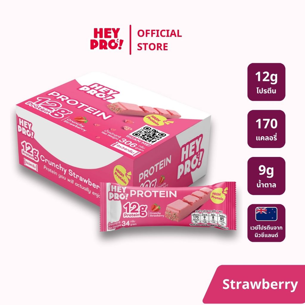 [กล่อง 9 ชิ้น] HeyPro! Protein Bar เฮ้โปร! โปรตีนบาร์รส Crunchy Strawberry โปรตีนสูง 12 กรัมต่อบาร์