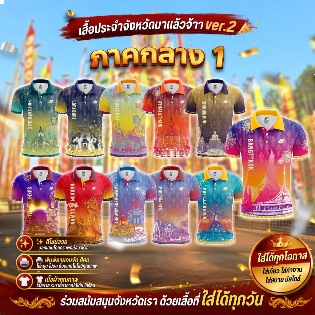 👕 เสื้อ77จังหวัด ภาคกลาง1 V.2 ปี 2569 ลิขสิทธิ์จาก NC DESIGN 🎯