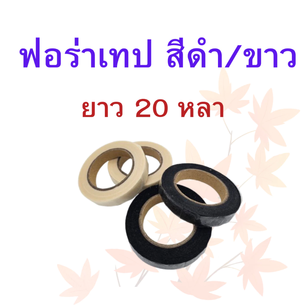 ฟอร่าเทป สีดำ/สีขาว 1 ม้วน ความยาว 20 หลา