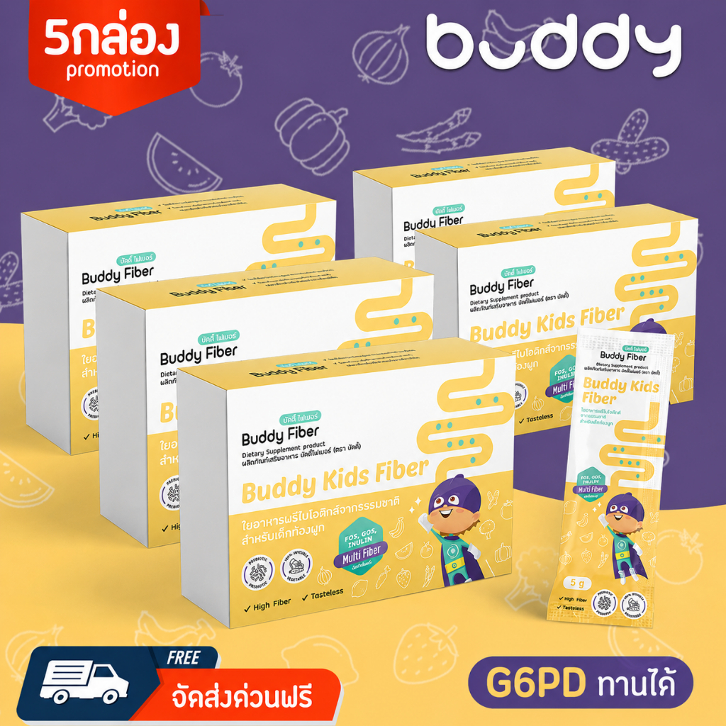 (5 กล่อง) บัดดี้ ไฟเบอร์ Buddy Fiber ไฟเบอร์เด็ก เด็กท้องผูก ถ่ายยาก ไม่กินผัก พรีไบโอติกส์ 3 ชนิด 1 กล่อง 14 ซอง ส่งฟรี