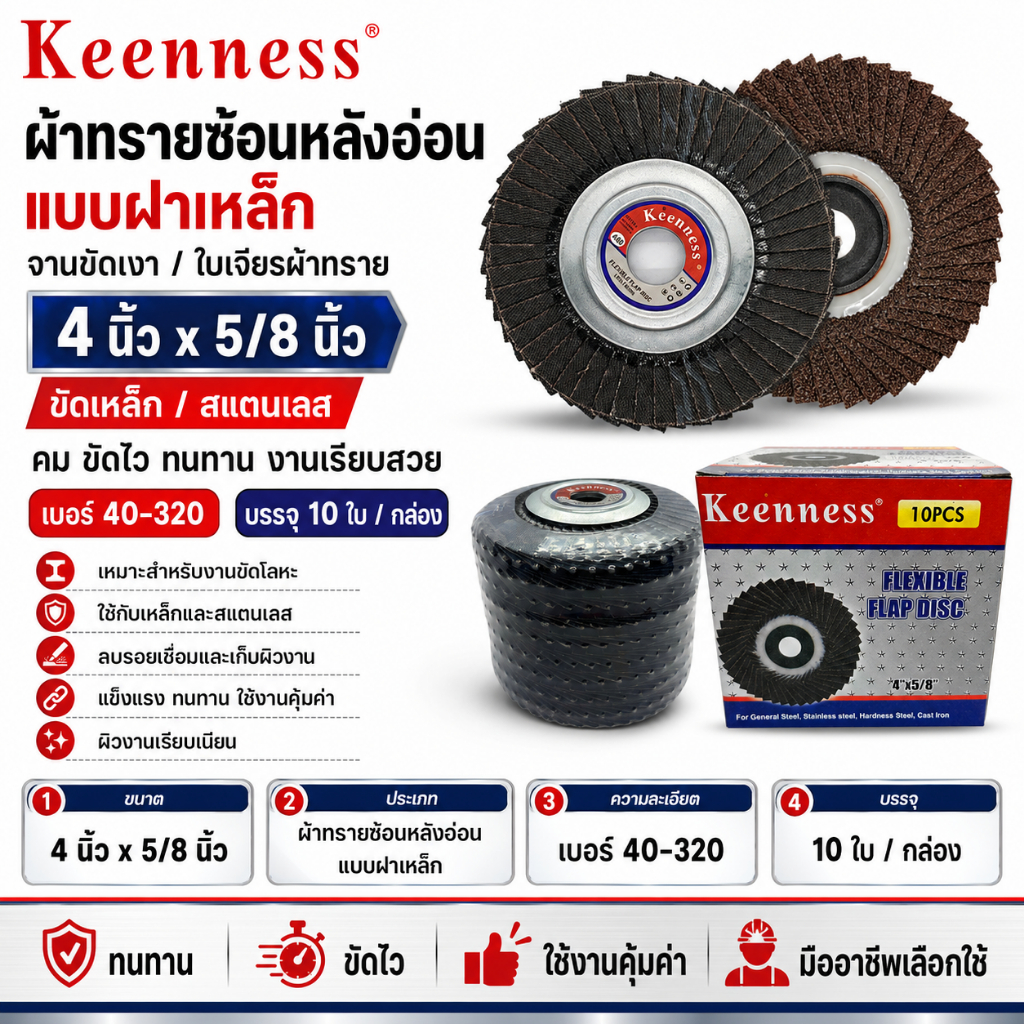 Keenness ผ้าทรายซ้อนหลังอ่อน แบบฝาเหล็ก 4 นิ้ว x 5/8 นิ้ว จานขัดเงา ใบเจียรผ้าทราย ขัดเหล็ก/สแตนเลส (กล่อง 10 ใบ)