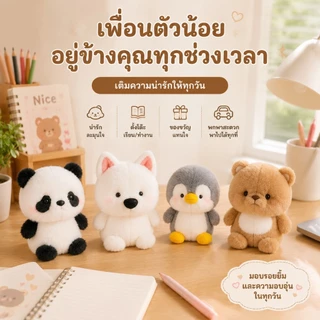 ตุ๊กตาเพื่อนร่วมทาง 16 ซม. นุ่มสบาย สำหรับทุกวัย