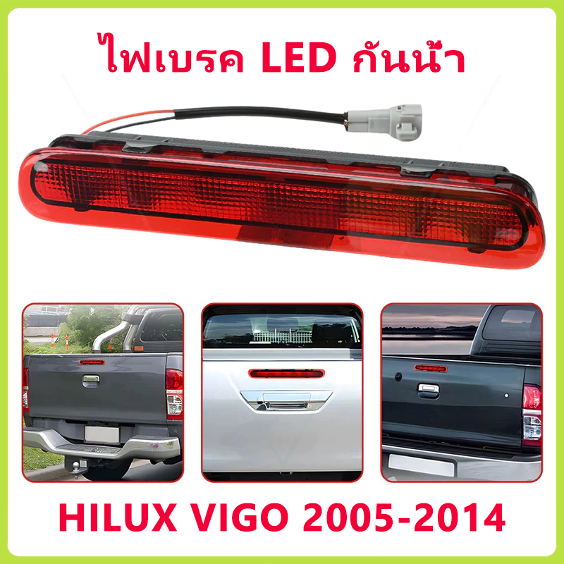 ไฟเบรค LED กันน้ำ 100% สำหรับ Toyota Hilux Vigo 2005-2012 รุ่น 81570-0K080 แสงสว่างสูง ติดตั้งง่าย ร