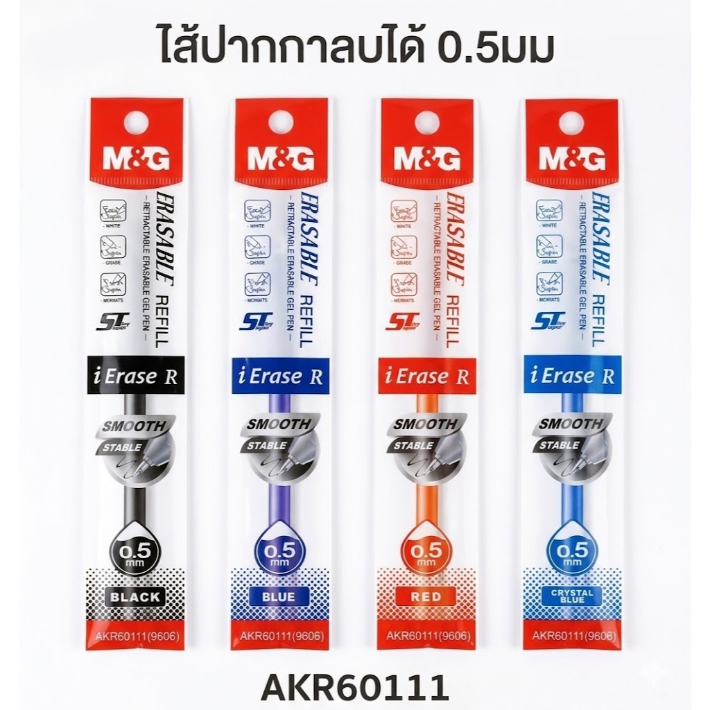 M&G ไส้ปากกาเจลลบได้ 0.5 mm หมึกเข้ม (น้ำเงิน/ดำ/แดง) ไส้ปากกา Erasable หมึกจุเยอะ เส้นคมชัด ไม่ทิ้งคราบ รุ่น AKR60111