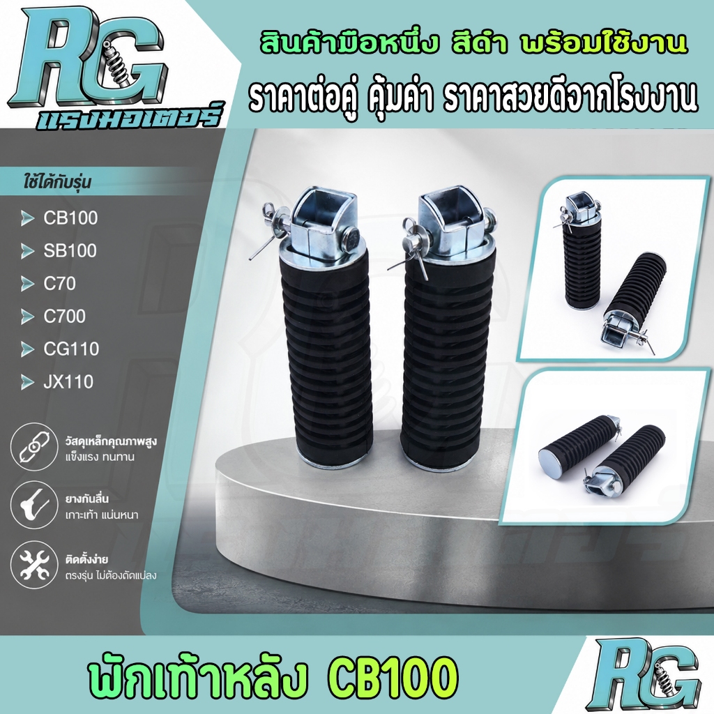 RG พักเท้าหลัง CB100 SB100 CG110 JX110 C70 C700 สีดำ 1คู่ งานเนียม คุณภาพ
