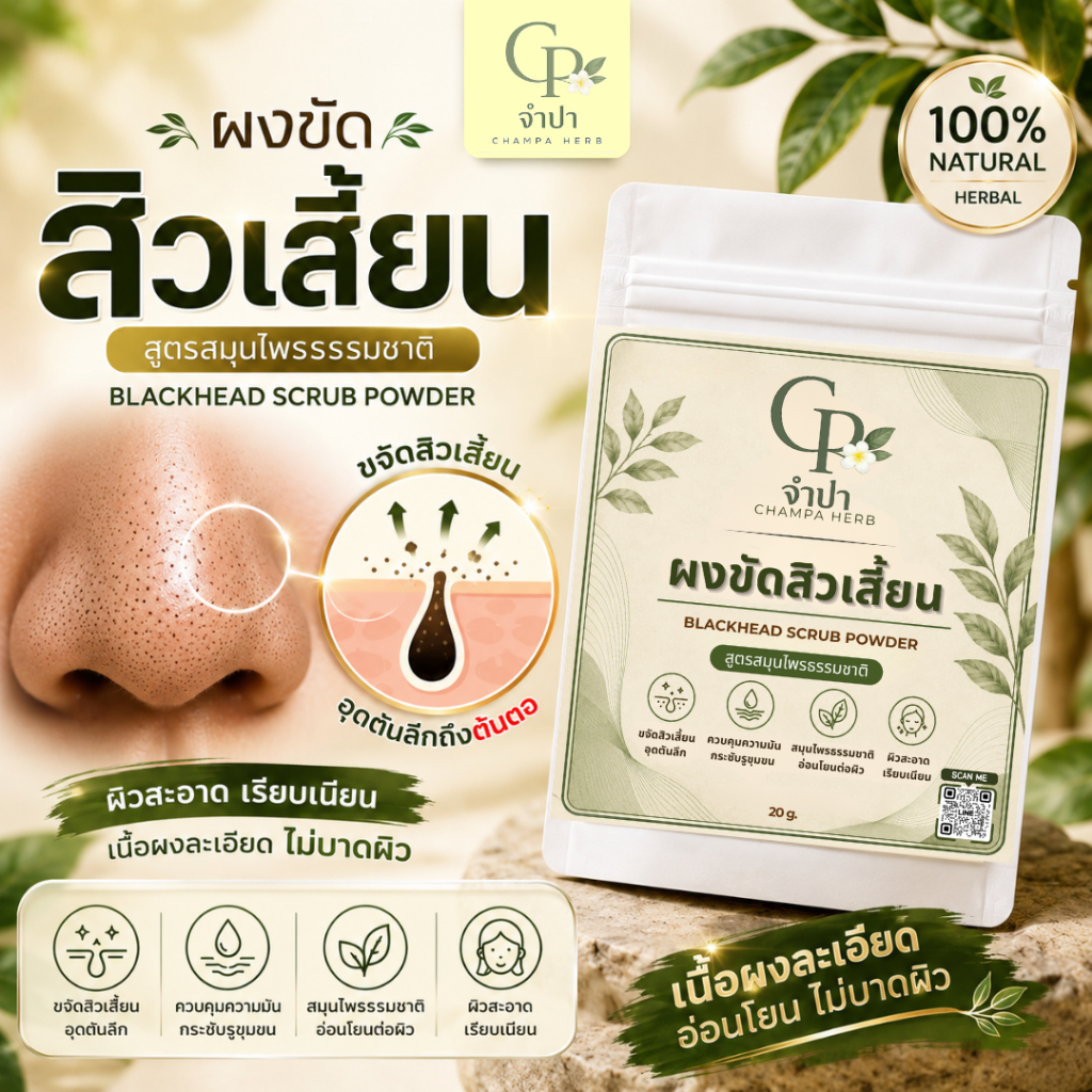 จำปาเฮิร์บ ผงขัดสิวเสี้ยน สมุนไพรธรรมชาติ【ส่งฟรี ส่งด่วน】สครับหน้า ผงพอกหน้า เนื้อละเอียด 20 กรัม