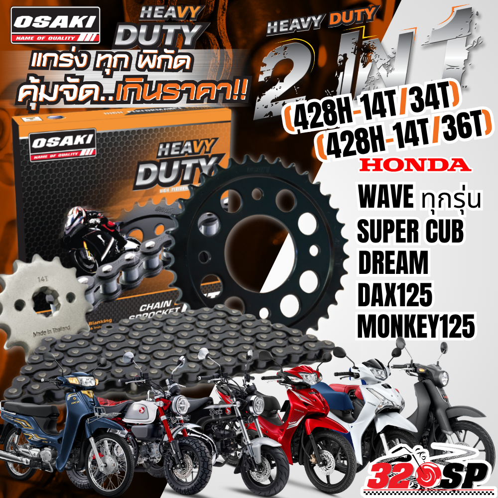 ชุดโซ่สเตอร์ OSAKI HEAVY DUTY HONDA WAVE100S/110I/125I / SUPER CUB /DREAM / DAX125 / MONKEY125 ของให
