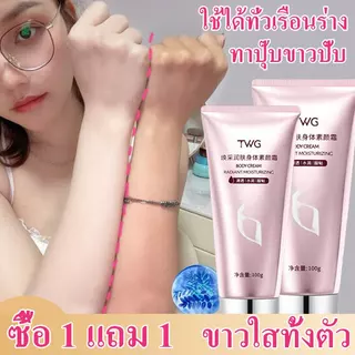 โลชั่นไวท์เทนนิ่งผิวกาย 100g ปรับผิวขาวทั้งตัว ผิวสวยใสเร็ว