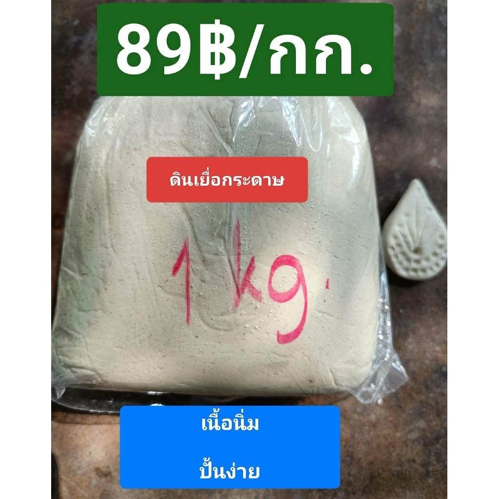 ดินเยื่อกระดาษ ดินปั้น ปั้นง่าย ราคาถูก 1กิโลกรัมละ 89บาท