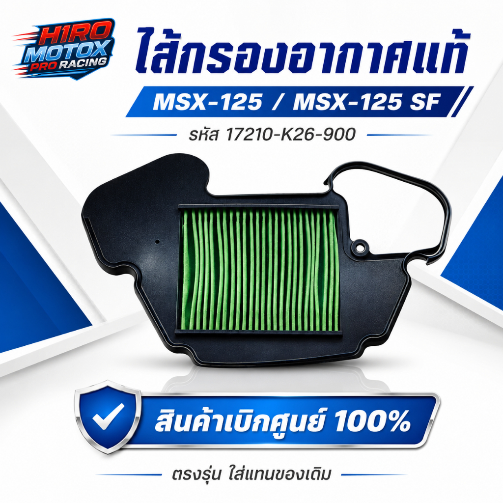 ไส้กรองอากาศแท้ศูนย์ สำหรับ MSX-125 ทุกปี / MSX-125 SF 2016-2020 รหัส(17210-K26-900)