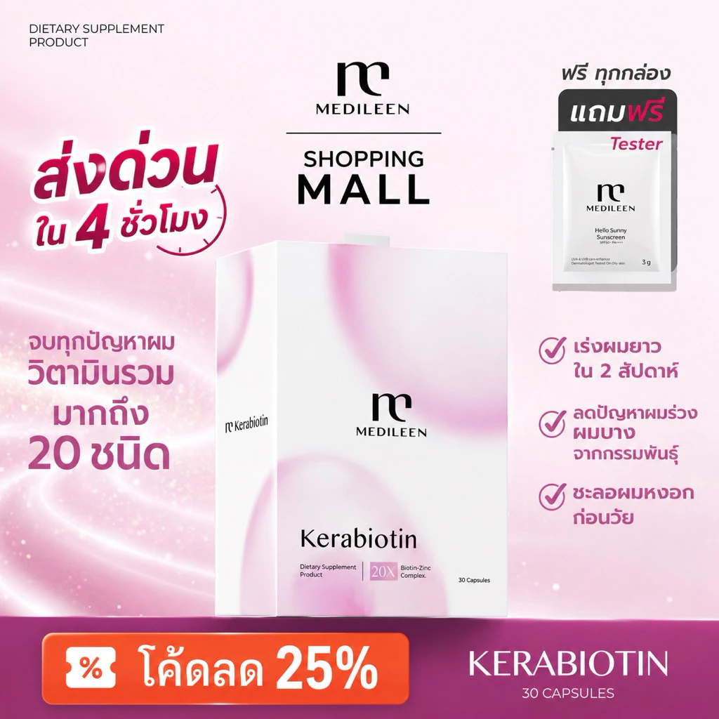 ส่งด่วน 1ชม. Medileen Kerabiotin อาหารเสริมเพื่อเส้นผมและหนังศีรษะ เมดิลีน เคราไบโอติน