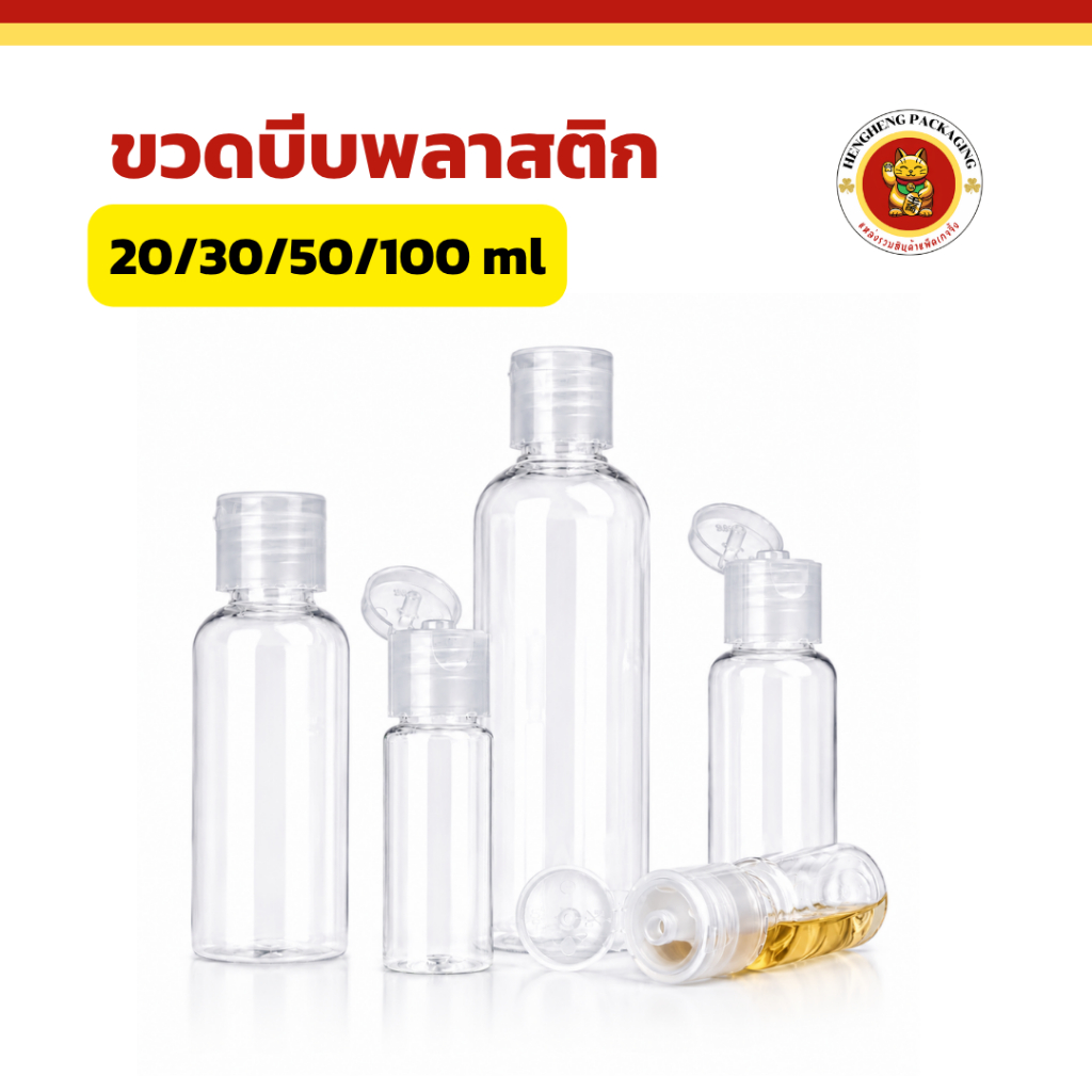 ขวดบีบพลาสติก ฝาป๊อกแป๊ก ขนาด20/30/50/100 ml ขวดยาสระผม ใส่ครีมอาบน้ำ โลชั่น