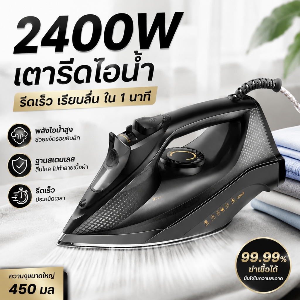 เตารีดไอน้ำ เตารีดไอน้ำอุตสาหกรรม เตารีดไอน้ำยืน เครื่องรีดผ้า 2400วัตต์ รับประกันศูนย์ไทย10ปี Steam Iron