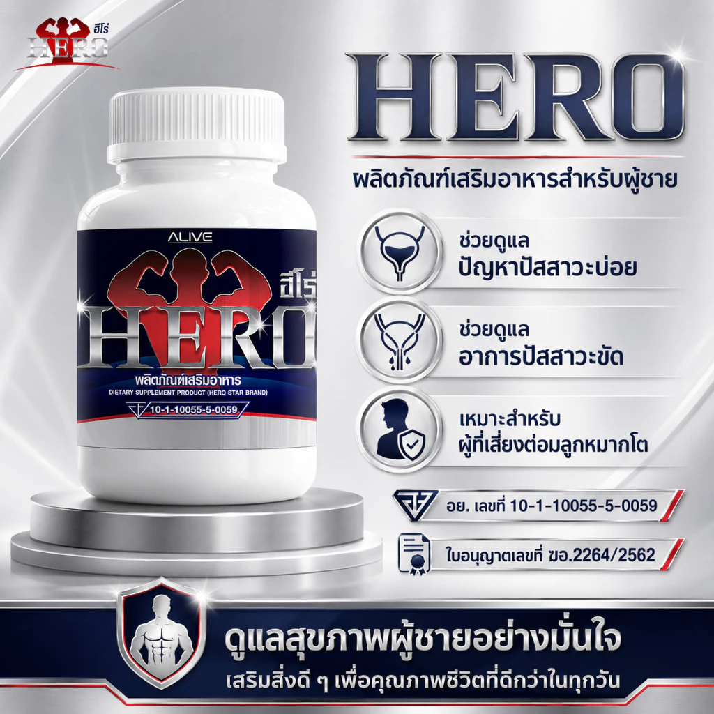 Heroสมุนไพรดูแลต่อมลูกหมากโต ฉี่เล็ด ฉี่ขัด ฉี่บ่อย ฉี่ไม่ออก อั้นไม่อยู่ เข้าห้องน้ำบ่อย