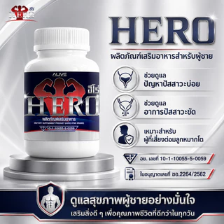 Heroสมุนไพรดูแลต่อมลูกหมากโต ฉี่เล็ด ฉี่ขัด ฉี่บ่อย ฉี่ไม่ออก อั้นไม่อยู่ เข้าห้องน้ำบ่อย