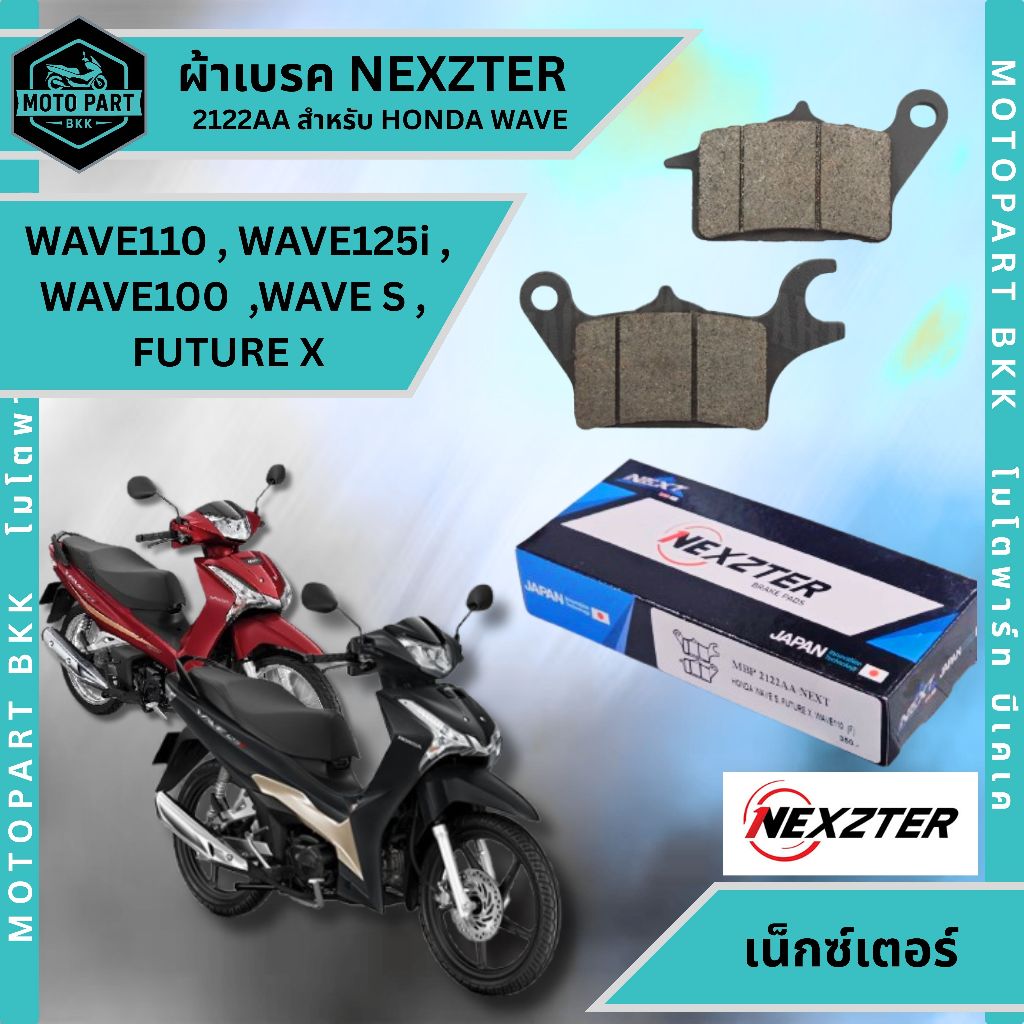 ผ้าเบรค NEXZTER เบรคหน้า รหัส 2122AA สำหรับ WAVE110 / 125i /100 /  S / FUTURE X ของแท้