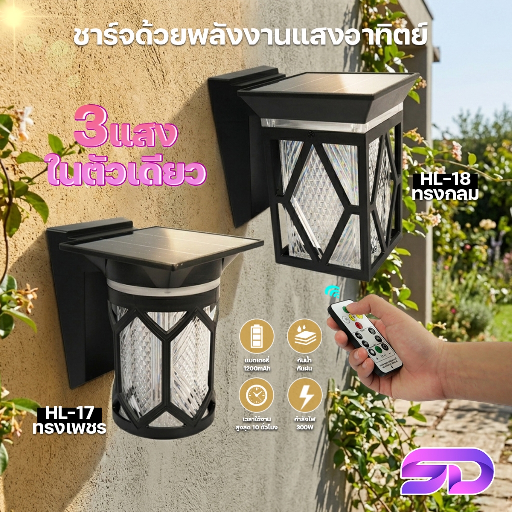 โคมไฟติดผนัง โคมไฟกำแพงบ้าน 300W โคมไฟ โซล่าเซลล์ เปิด-ปิดอัตโนมัติ ปรับแสงได้ 3 สี รุ่น HL-17/HL-18