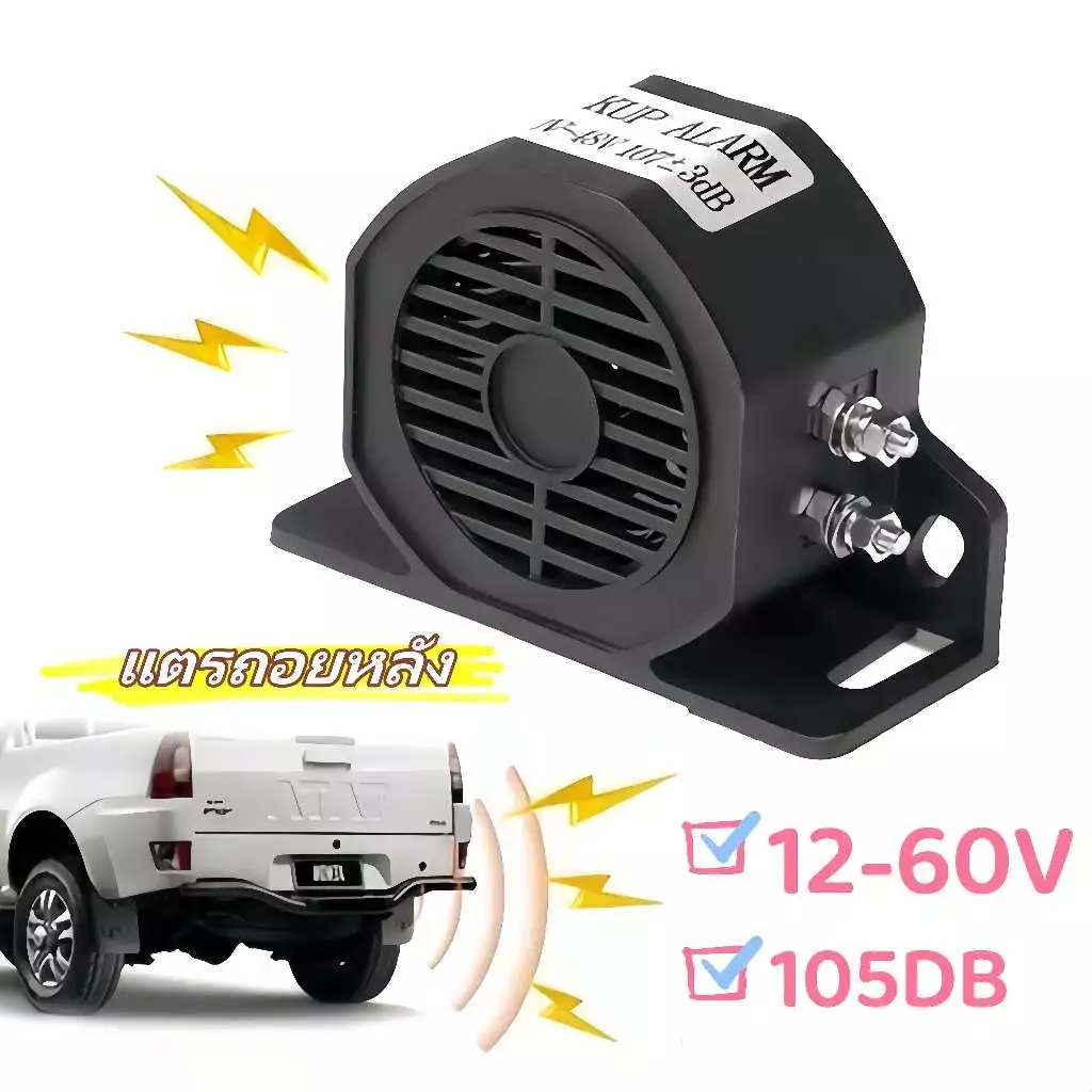 แตรถอยหลัง ไซเรนเตือนความปลอดภัยแบบสากล 105DB 12V-60V กันน้ำ เหมาะสำหรับรถบรรทุก รถยนต์ รถไฟ แตรถอยหลัง