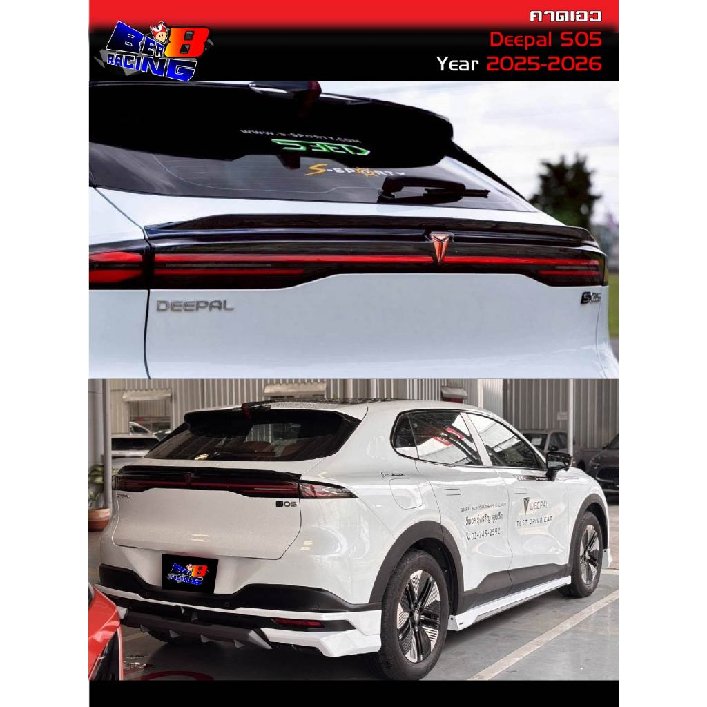สปอยเลอร์กลาง คาดเอว Deepal S05 S-Sporty