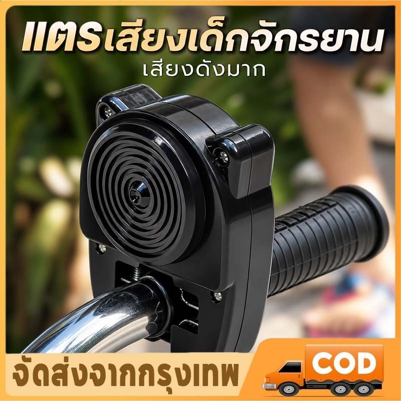 จัดส่งจากกรุงเทพฯ รองรับการชำระเงินปลายทาง ของใหม่แท้ 68 ปี เสียงดังมาก ติดตั้งง่าย แตรจักรยาน/มอเตอร์ไซค์สำหรับเด็ก