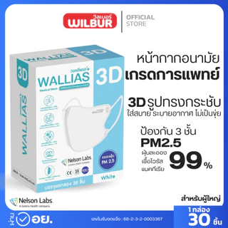 แมสก์ 3D ยี่ห้อ WALLIAS Medical Mask แมสก์ 3D ป้องกันฝุ่น PM2.5 ทรงสวย ใส่สบาย หน้ากากอนามัยทางการแพทย์