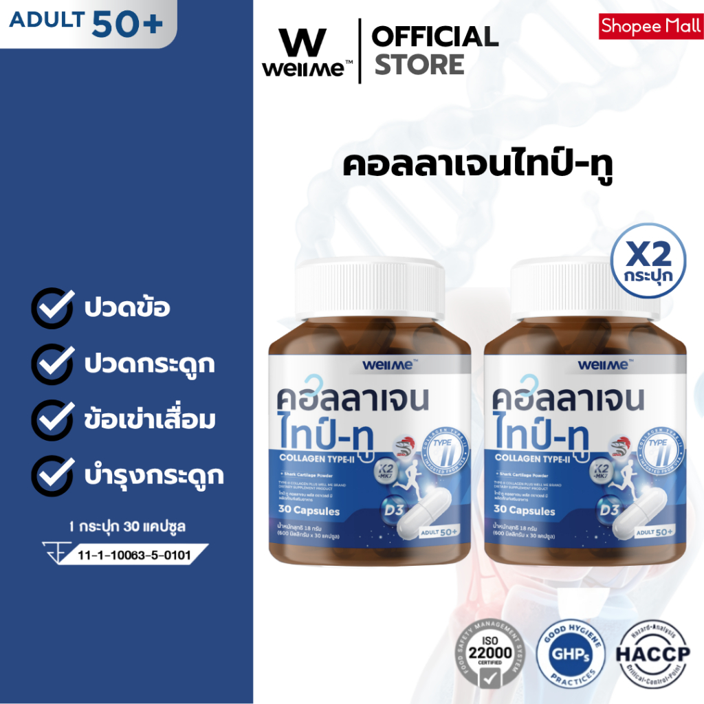 WELLME COLLAGEN TYPE-II เวลมี คอลลาเจน ไทป์-ทู สำหรับผู้สูงอายุ ลดปวดข้อ ปวดกระดูก ช่วยซ่อมแซมกระดูกให้แข็งแรง