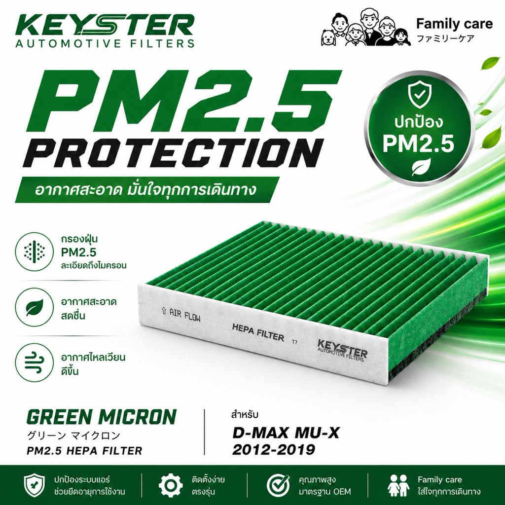 [ป้องกันPM2.5] KEY-STER [G-428] กรองแอร์ D-MAX 2012-2019 / MU-X 2012-2019 เกรด GREEN MICRON กรองฝุ่น PM2.5 ได้จริง !