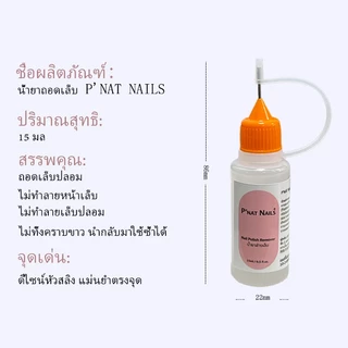 A477 น้ำยาถอดเล็บปลอม แบบสลิง สำหรับถอดกาวเจลแบบก้อน และกาวเจลลี่ UV ถอดง่าย ไม่ทำลายหน้าเล็บ