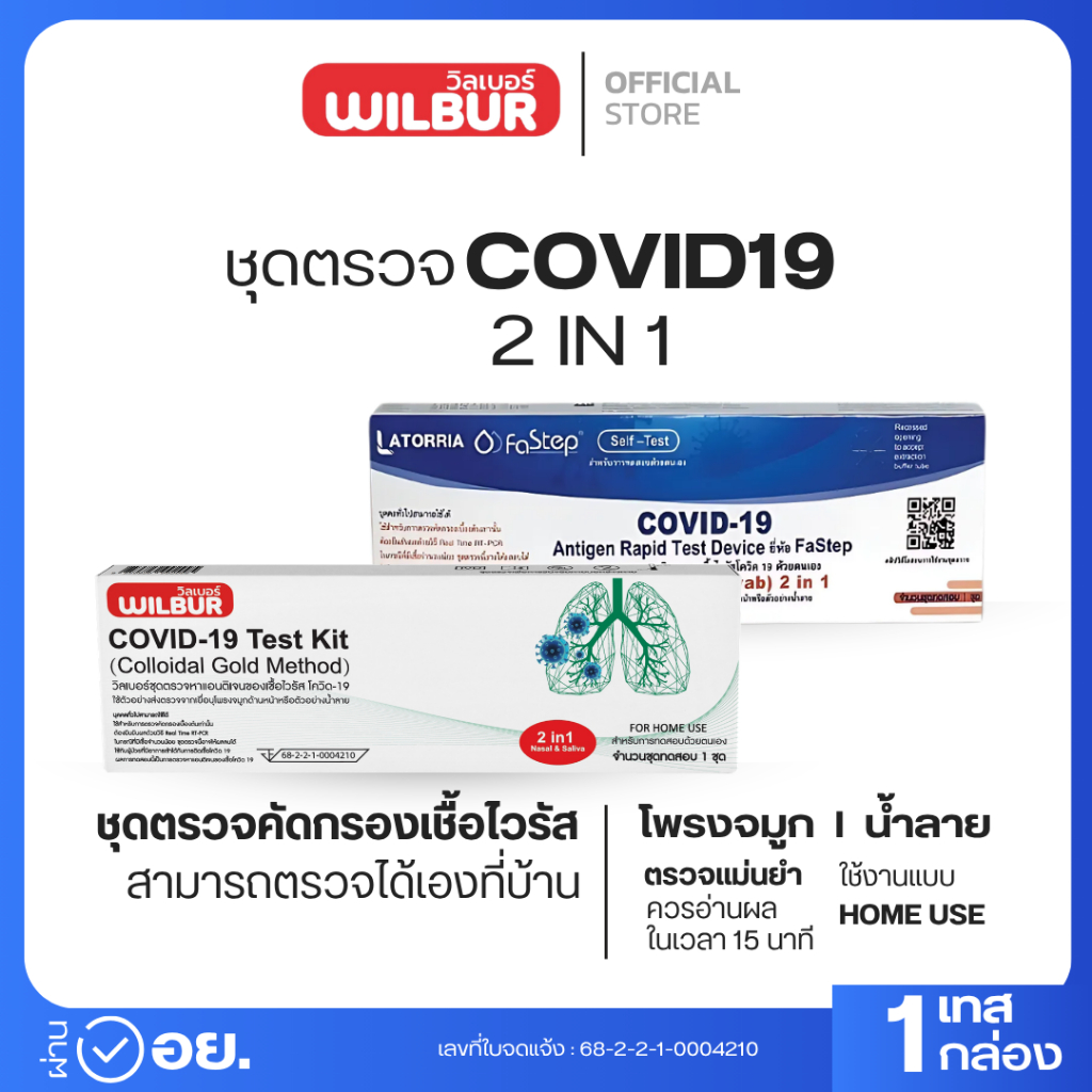 ชุดตรวจโควิด Covid-19 ATK Wilbur + singclean 2IN1 และ Latorria 1กล่องต่อ1เทส ตรวจโพรงจมูกและน้ำลาย (พร้อมส่งจากไทย)
