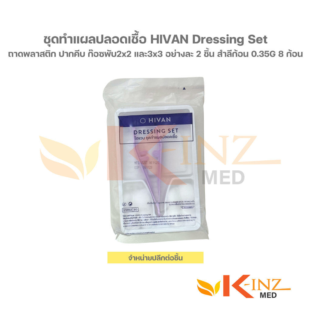 [จำหน่ายปลีกต่อชิ้น] ชุดทำแผลปลอดเชื้อ HIVAN Dressing Set