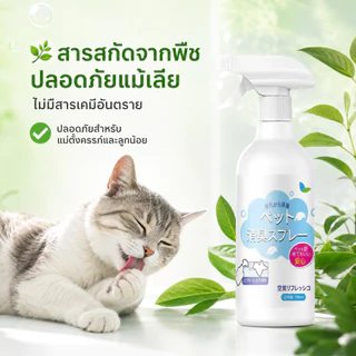 🔥สเปรย์ดับกลิ่นแมว สเปรย์ดับกลิ่นฉี่แมว ดับกลิ่นฉี่หมา สเปรย์ดับกลิ่นทรายแมว500mlดับกลิ่นตัวสัตว์เลี้ยง กลิ่นอึ กลิ่นอับ