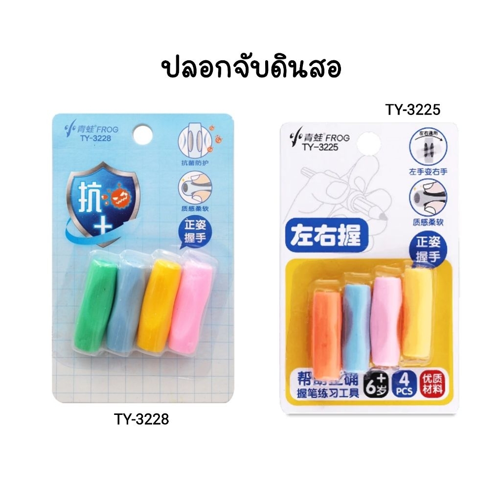 ปลอกจับดินสอ (Soft Grip) TY-3225, TY-3228 ปลอกยางนิ่มสำหรับสวมดินสอไม้หรือปากกา (ราคา 1 แพ็ค มี 4 ชิ้น)