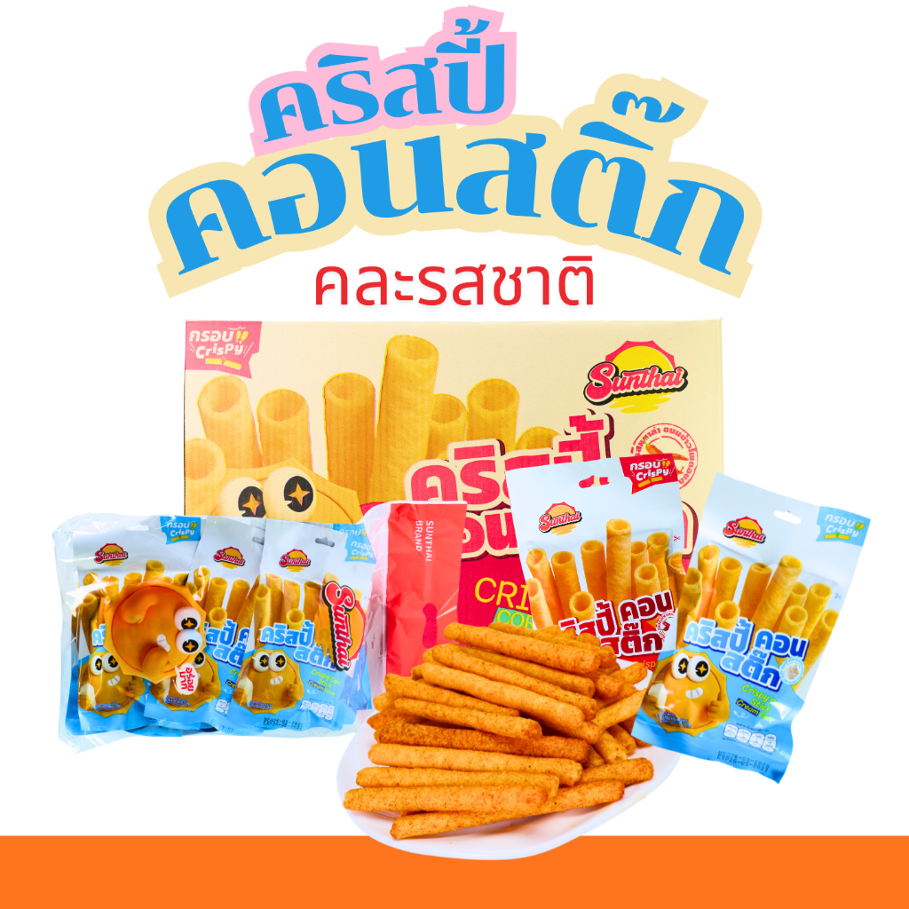คริสปี้คอนสติ๊กแบบแท่ง รสครีม / รสหม่าล่า คละ 2 รส 1 ลัง 12 แพ็ค 144 ซอง ขนมข้าวโพดกรอบรสเข้มข้น หอมอร่อย