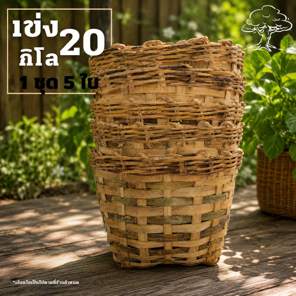 เข่งปลูกต้นไม้ (เบอร์6) เข่ง20กิโล เข่งสานไม้ไผ่ เข่งไม้ไผ่ เข่ง 16 นิ้ว (เข่ง20โล5ใบ)