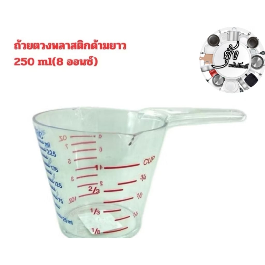 ถ้วยตวงพลาสติกด้ามยาว 250 ml (8ออนซ์)(808)