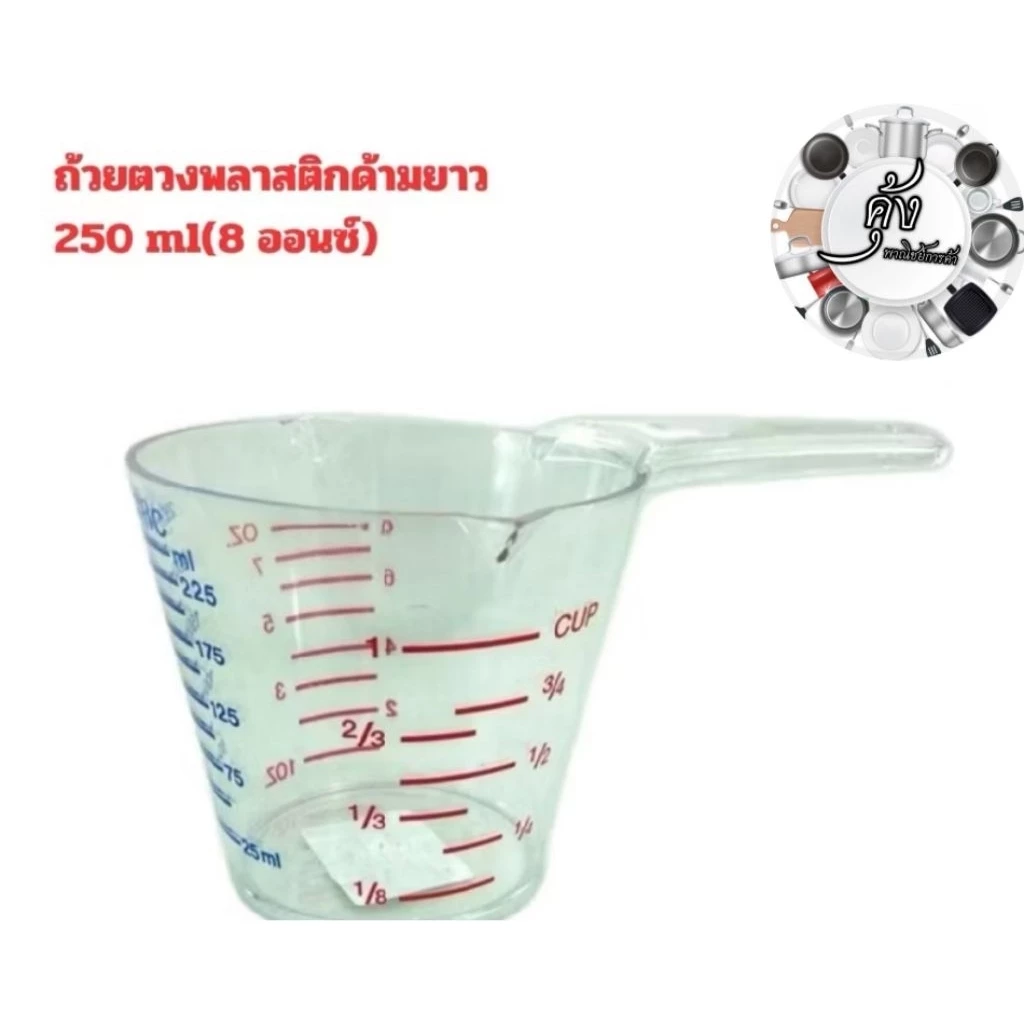 ถ้วยตวงพลาสติกด้ามยาว 250 ml (8ออนซ์)(808)