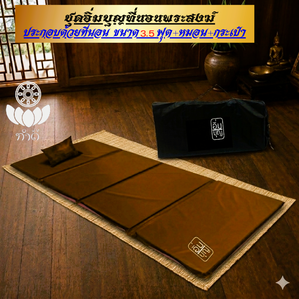 ชุดที่นอนสำหรับพระสงฆ์พร้อมหมอน ขนาด 3.5 ฟุต น้ำหนักเบาถอดซักได้พร้อมกระเป๋าสำหรับพกพา น้ำหนักเบา ทนทาน